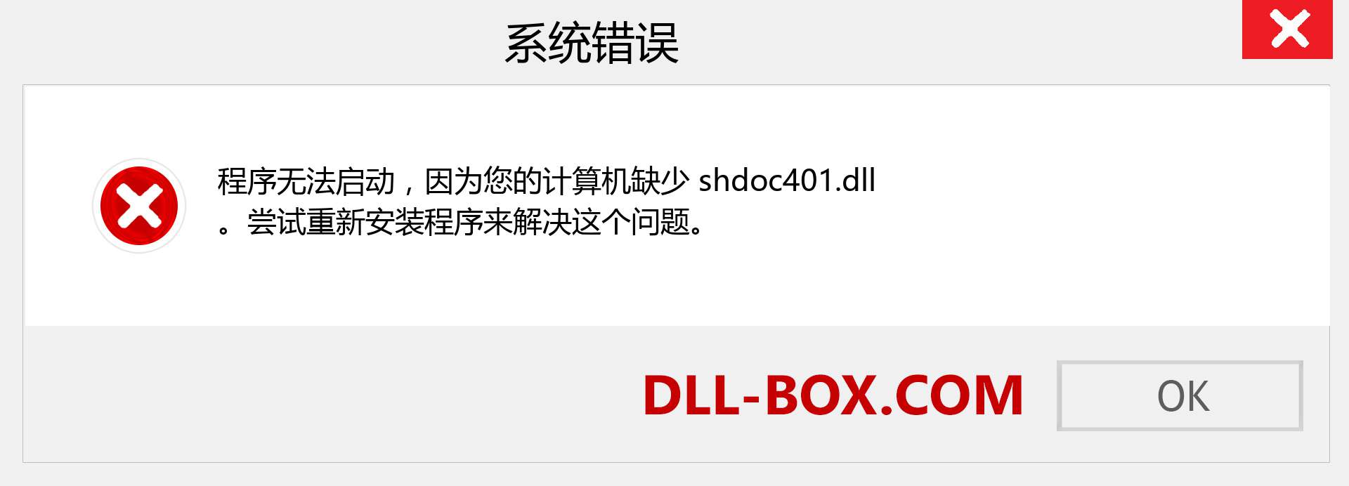 shdoc401.dll 文件丢失？。 适用于 Windows 7、8、10 的下载 - 修复 Windows、照片、图像上的 shdoc401 dll 丢失错误